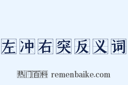 左冲右突反义词是什么意思的图片